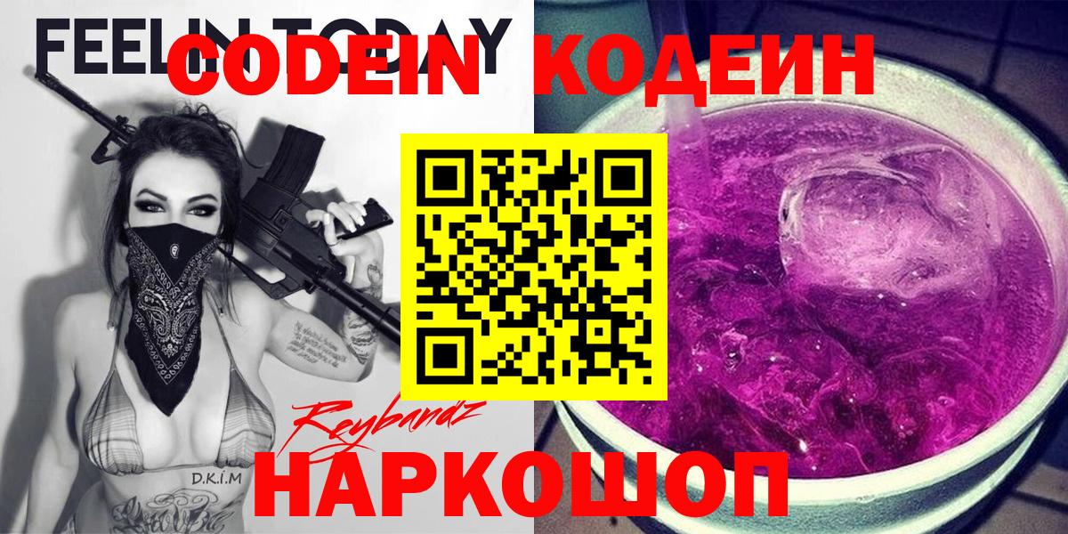 Скопин  Codein напиток Lean (лин)  Кодеиновый сироп Lean Purple Drank  Вход с VPN 